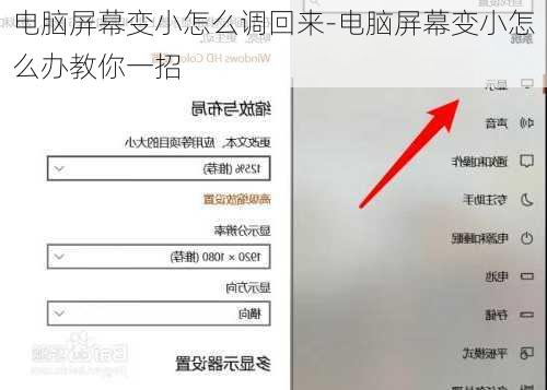 电脑屏幕变小怎么调回来-电脑屏幕变小怎么办教你一招
