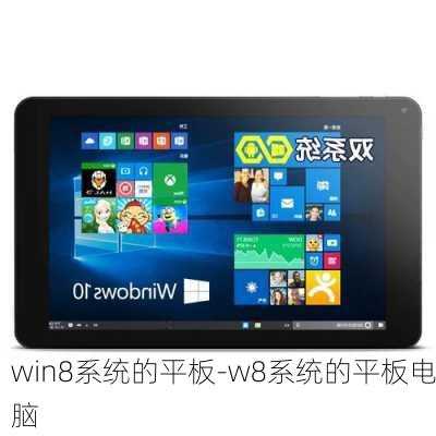 win8系统的平板-w8系统的平板电脑