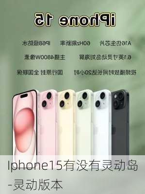 Iphone15有没有灵动岛-灵动版本