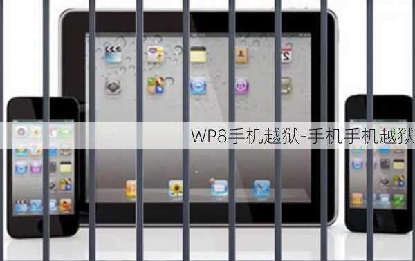 WP8手机越狱-手机手机越狱