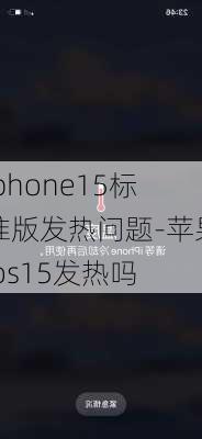 iphone15标准版发热问题-苹果ios15发热吗