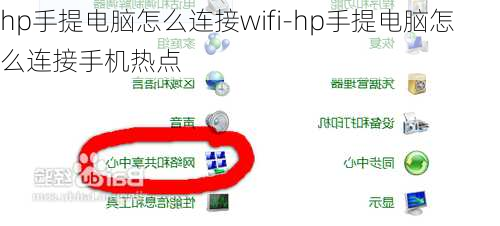 hp手提电脑怎么连接wifi-hp手提电脑怎么连接手机热点