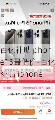 百亿补贴iphone15最低价-百亿补贴 iphone