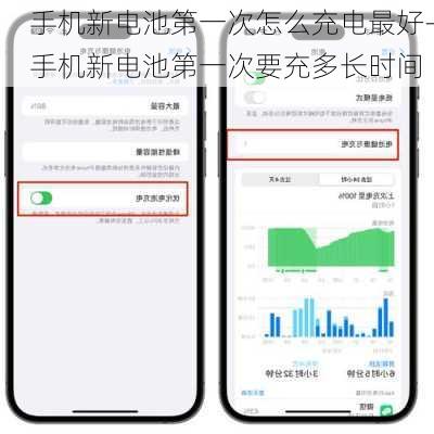 手机新电池第一次怎么充电最好-手机新电池第一次要充多长时间