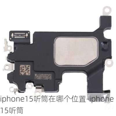 iphone15听筒在哪个位置-iphone15听筒