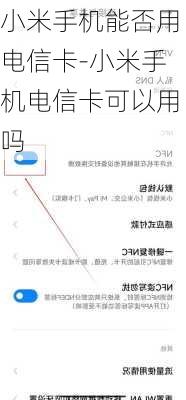 小米手机能否用电信卡-小米手机电信卡可以用吗