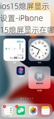 ios15熄屏显示设置-iPhone15熄屏显示在哪