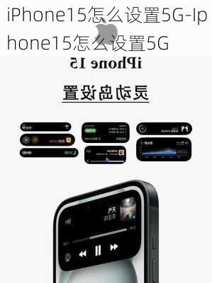 iPhone15怎么设置5G-Iphone15怎么设置5G