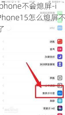 iphone不会熄屏-iPhone15怎么熄屏不了
