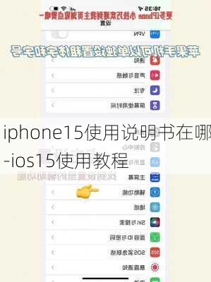 iphone15使用说明书在哪-ios15使用教程