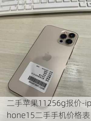 二手苹果11256g报价-iphone15二手手机价格表