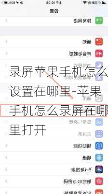 录屏苹果手机怎么设置在哪里-苹果手机怎么录屏在哪里打开
