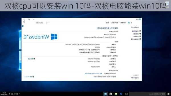 双核cpu可以安装win 10吗-双核电脑能装win10吗