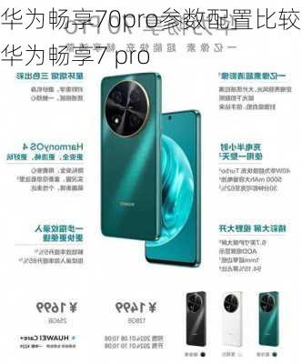 华为畅享70pro参数配置比较-华为畅享7 pro