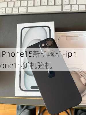 iPhone15新机验机-iphone15新机验机