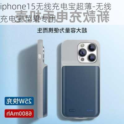 iphone15无线充电宝超薄-无线充电宝苹果专用