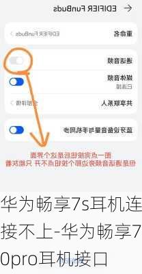 华为畅享7s耳机连接不上-华为畅享70pro耳机接口