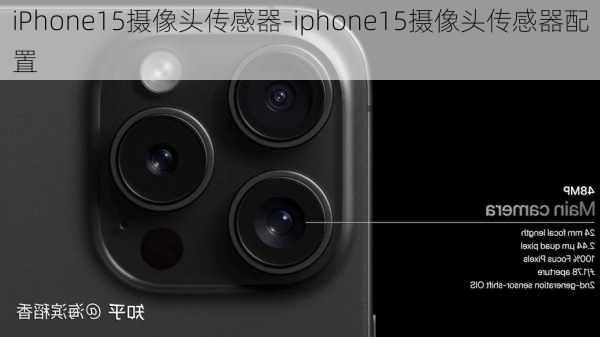 iPhone15摄像头传感器-iphone15摄像头传感器配置