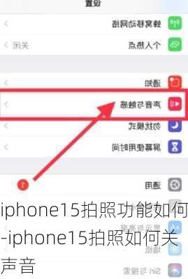 iphone15拍照功能如何-iphone15拍照如何关声音