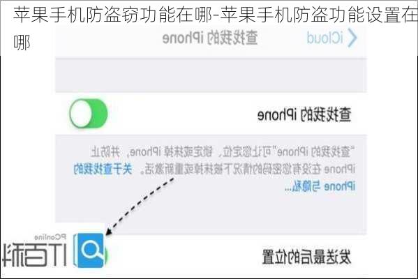 苹果手机防盗窃功能在哪-苹果手机防盗功能设置在哪