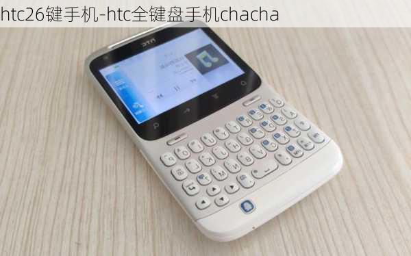 htc26键手机-htc全键盘手机chacha