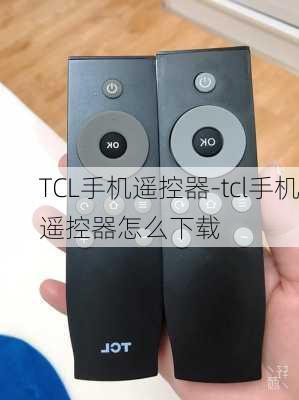 TCL手机遥控器-tcl手机遥控器怎么下载