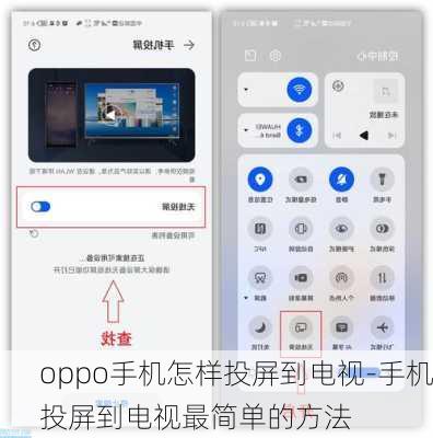 oppo手机怎样投屏到电视-手机投屏到电视最简单的方法