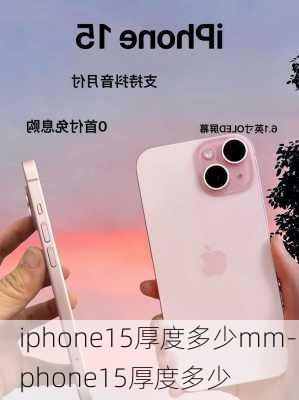 iphone15厚度多少mm-iphone15厚度多少