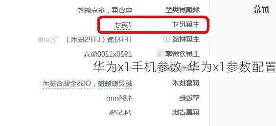 华为x1手机参数-华为x1参数配置