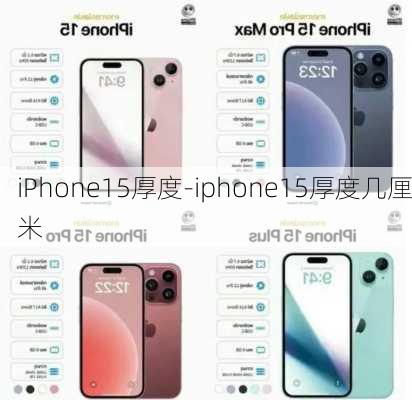 iPhone15厚度-iphone15厚度几厘米