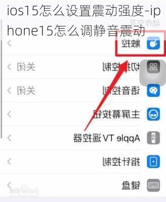 ios15怎么设置震动强度-iphone15怎么调静音震动