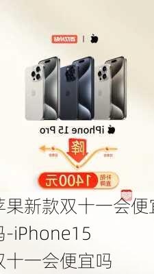 苹果新款双十一会便宜吗-iPhone15双十一会便宜吗