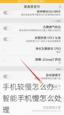 手机较慢怎么办-智能手机慢怎么处理