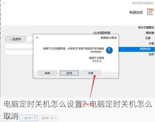 电脑定时关机怎么设置?-电脑定时关机怎么取消