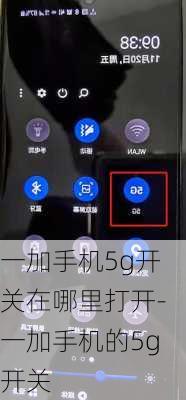 一加手机5g开关在哪里打开-一加手机的5g开关