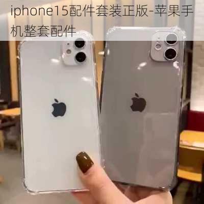 iphone15配件套装正版-苹果手机整套配件