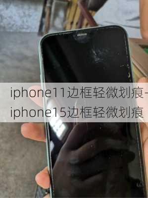 iphone11边框轻微划痕-iphone15边框轻微划痕