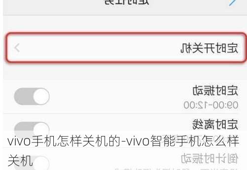 vivo手机怎样关机的-vivo智能手机怎么样关机