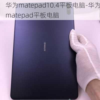 华为matepad10.4平板电脑-华为matepad平板电脑