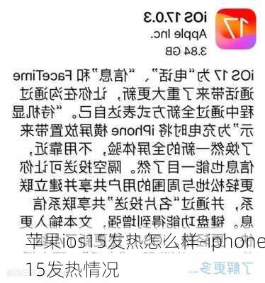 苹果ios15发热怎么样-iphone15发热情况