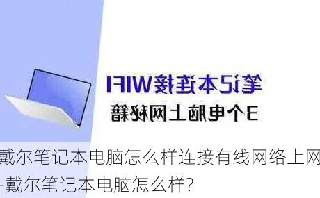 戴尔笔记本电脑怎么样连接有线网络上网-戴尔笔记本电脑怎么样?