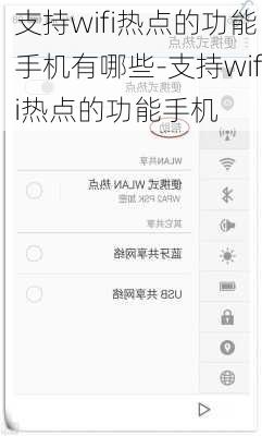 支持wifi热点的功能手机有哪些-支持wifi热点的功能手机