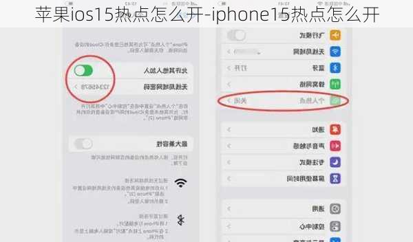 苹果ios15热点怎么开-iphone15热点怎么开