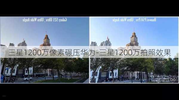 三星1200万像素碾压华为-三星1200万拍照效果