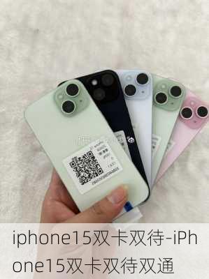 iphone15双卡双待-iPhone15双卡双待双通