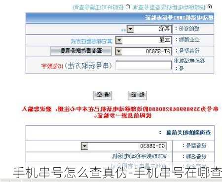 手机串号怎么查真伪-手机串号在哪查