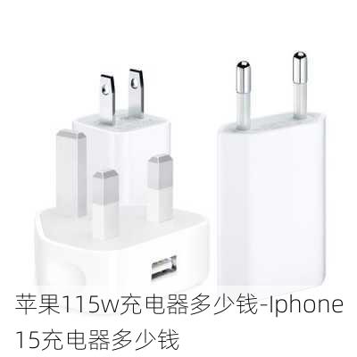 苹果115w充电器多少钱-Iphone15充电器多少钱