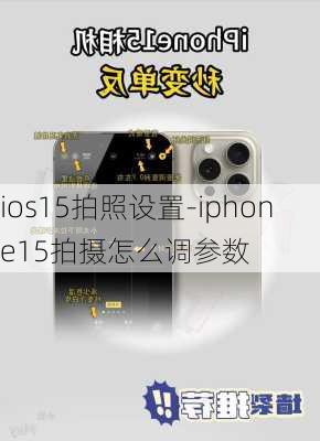 ios15拍照设置-iphone15拍摄怎么调参数