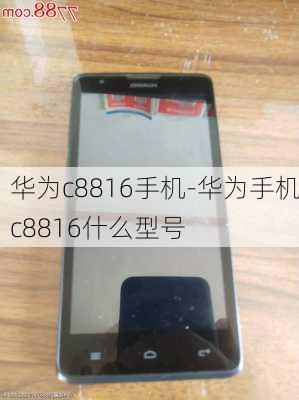 华为c8816手机-华为手机c8816什么型号