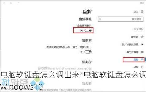 电脑软键盘怎么调出来-电脑软键盘怎么调出来Windows10